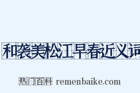 和袭美松江早春近义词是什么意思的图片